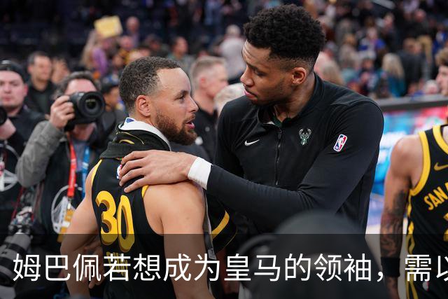 姆巴佩若想成为皇马的领袖，需以身作则如C罗和劳尔