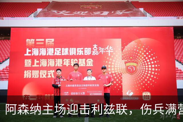 阿森纳主场迎击利兹联，伤兵满营的客队盼逆袭